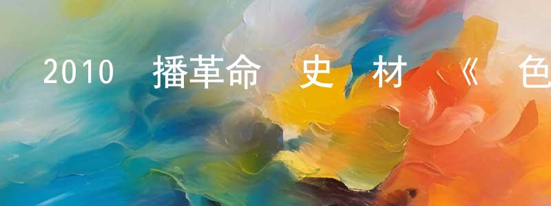 包君的個人影視圈,2010熱播革命歷史題材劇《紅色搖籃》全29集[DVD國語字幕]迅雷下載_深夜電影